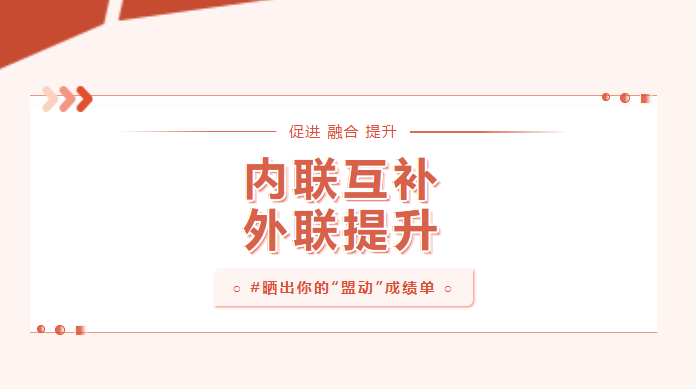 向实处用劲！晒一晒基层党建“盟动计划”成绩单