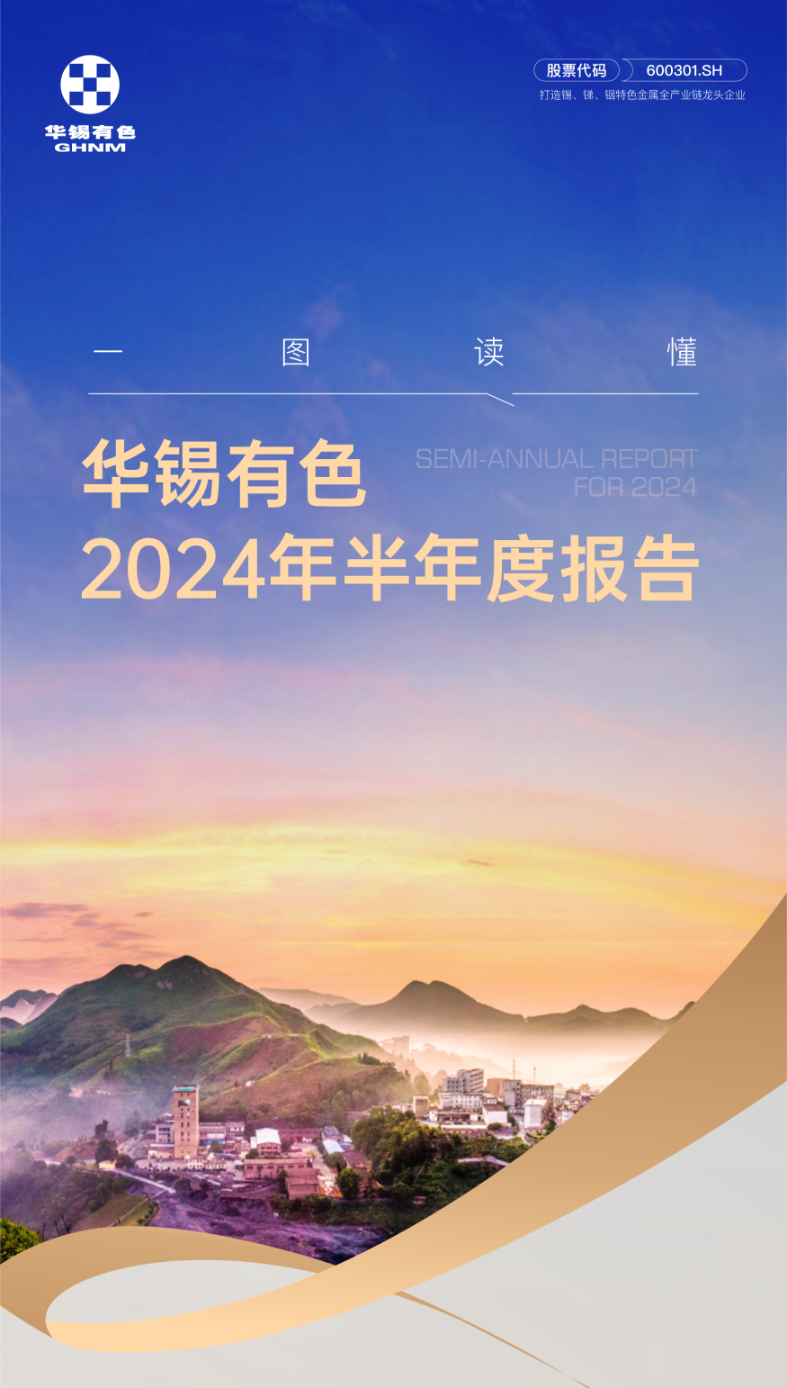 乘风而起 聚势而上︱一图读懂华锡有色2024年半年报