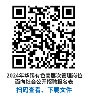 （二维码）2024年华锡有色高层次管理岗位面向社会公开招聘报名表.png