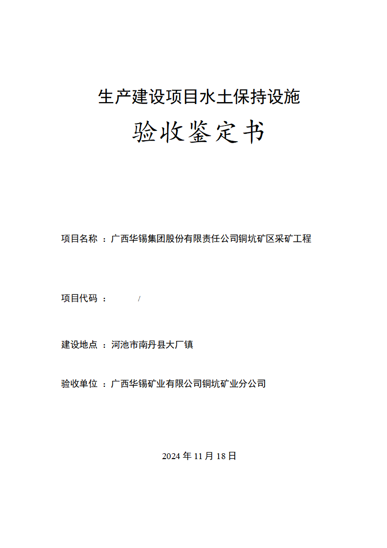 广西华锡集团股份有限责任公司铜坑矿区采矿工程水土保持设施验收鉴定书_01(1).png