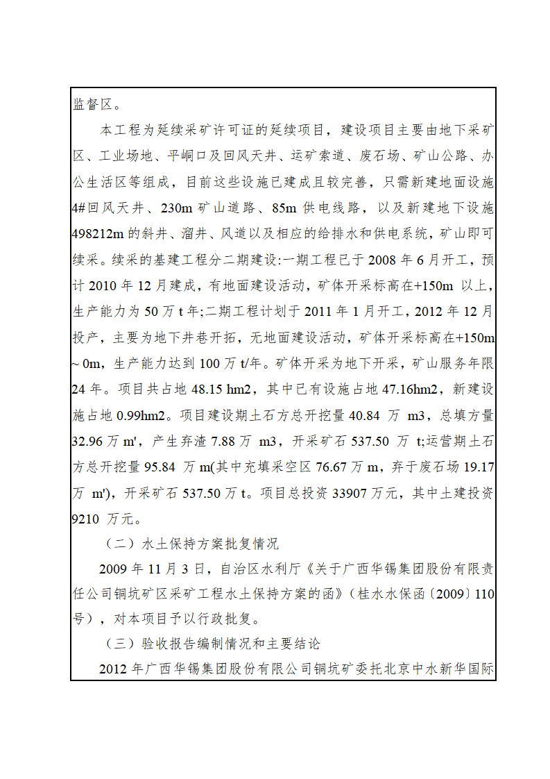 广西华锡集团股份有限责任公司铜坑矿区采矿工程水土保持设施验收鉴定书_04(1).png