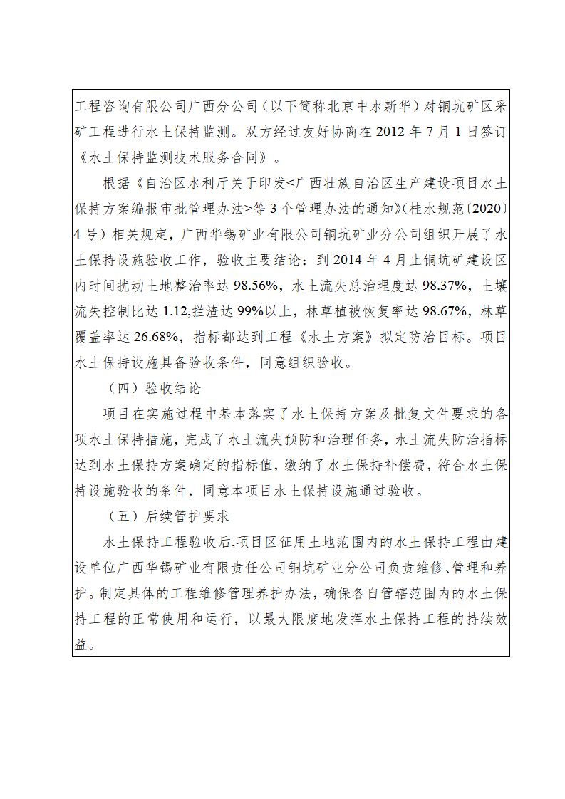 广西华锡集团股份有限责任公司铜坑矿区采矿工程水土保持设施验收鉴定书_05(1).png